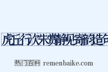 虎丘行次朱赏静见寄韵造句是什么意思的图片